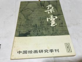 朵云 13 中国绘画研究季刊