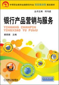 中等职业教育金融事务专业项目驱动型教改教材