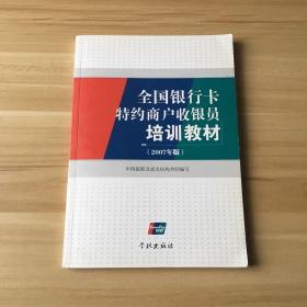 全国银行卡特约商户收银员培训教材