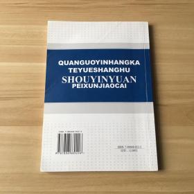 全国银行卡特约商户收银员培训教材