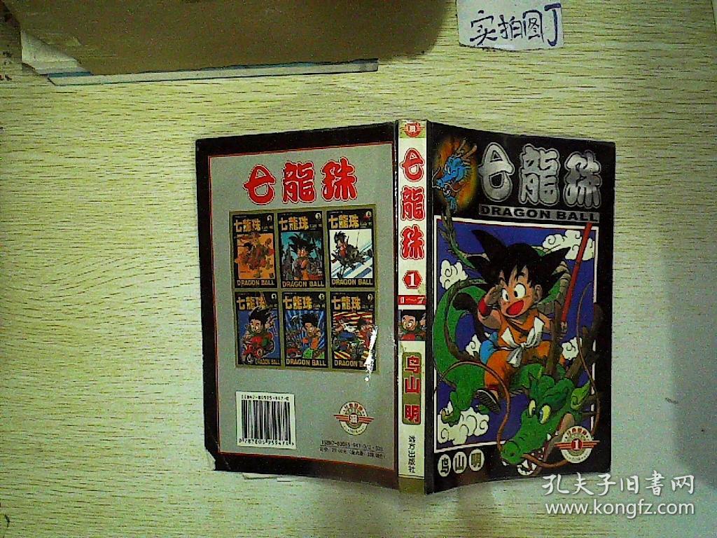 七龙珠1