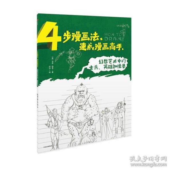 4步漫士兵v士兵幻想画法:高手漫画中的艺术、酒的危害漫画图片