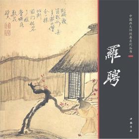 中国画大师经典系列丛书：罗聘