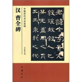 中国历代书法选辑 汉 曹全碑