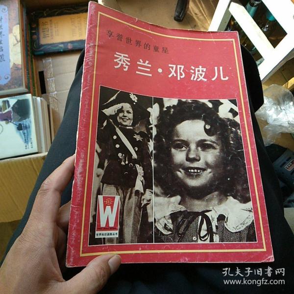 享誉世界的童星秀兰邓波儿