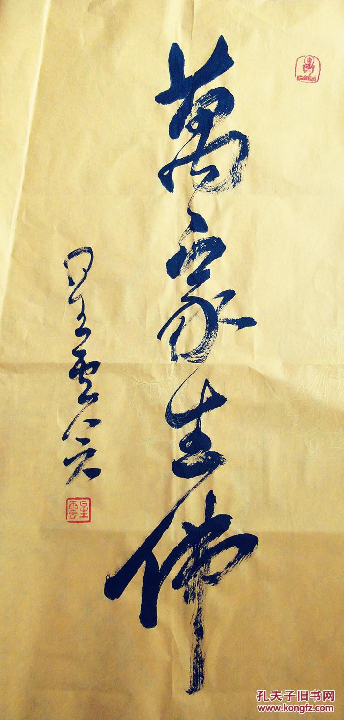 星云法师 行书中堂 天地仁和 泥金书法作品