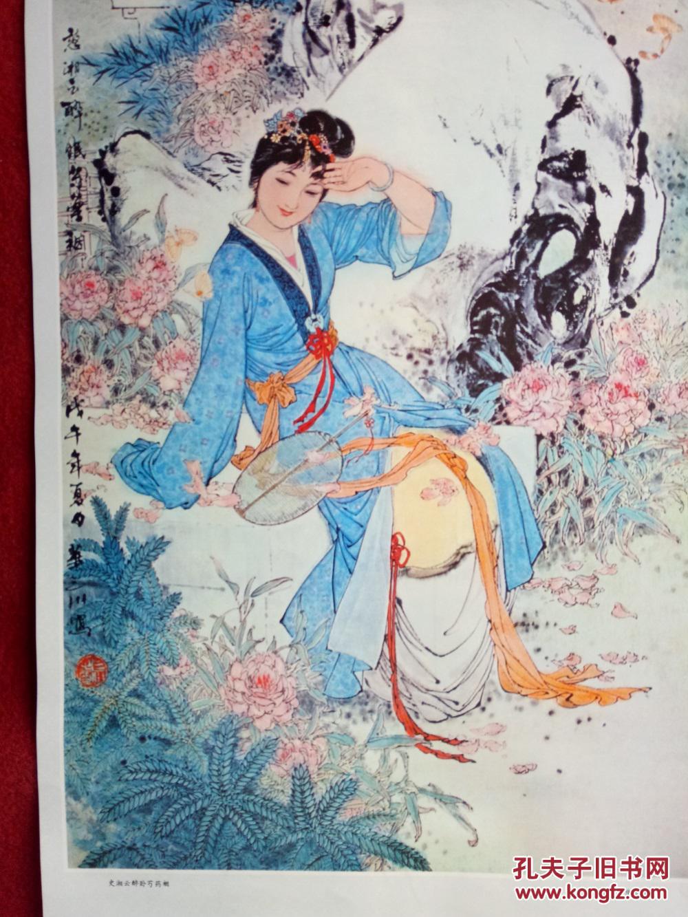 怀旧收藏 八十年代年历单页 工笔人物图 史湘云醉卧芍药裀 华三川