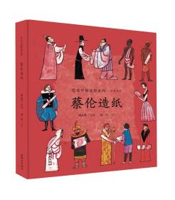 蔡伦造纸（中英双语）/绘本中国故事系列