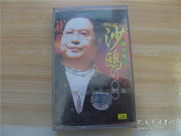 沙鸥--机智歌王【未拆封老磁带】