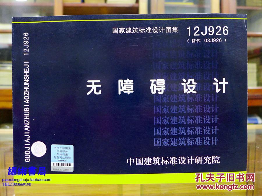【图】建筑无障碍设计(03J926)_中国建筑标准