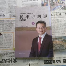 杨雄讲刑诉之金题5