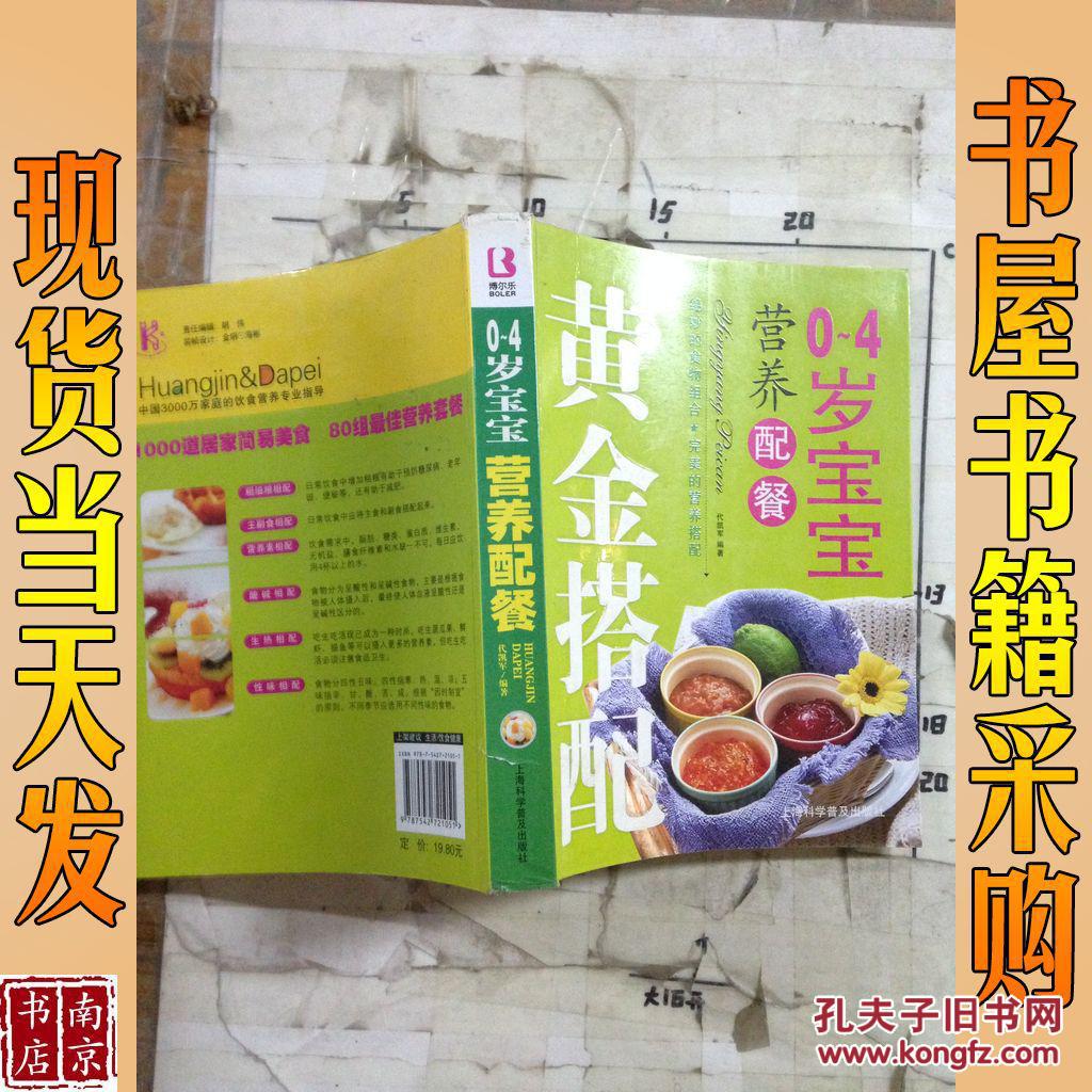 【图】0~4岁宝宝营养配餐_上海科学普及出版