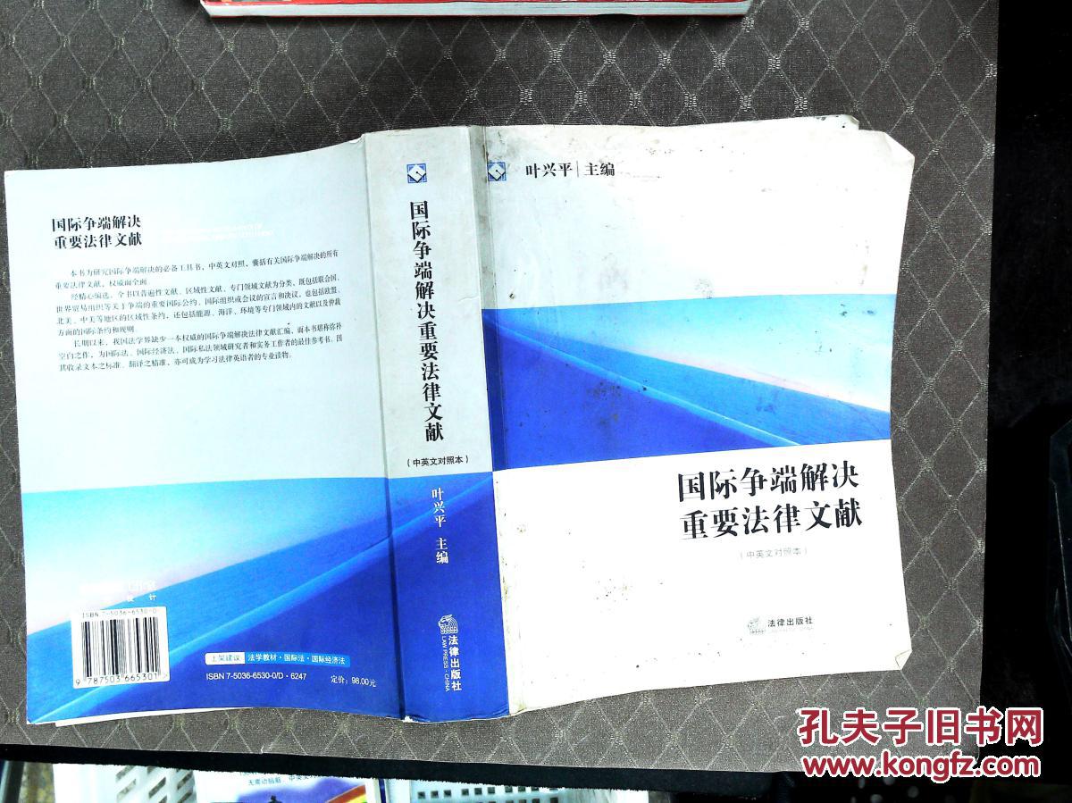 国际争端解决重要法律文献(中英文对照本)