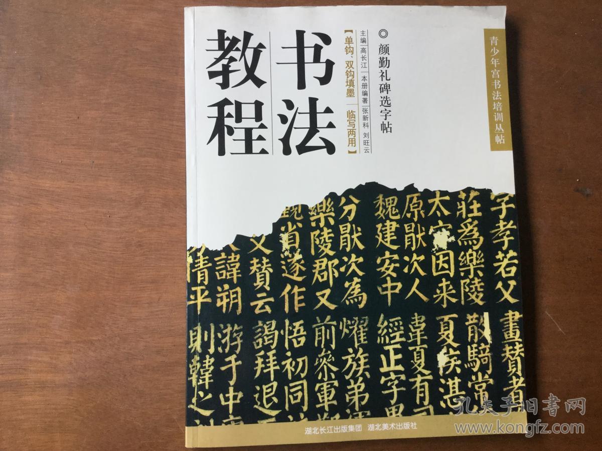 青少年宫书法培训丛帖选目:书法教程(颜勤礼碑选字帖)