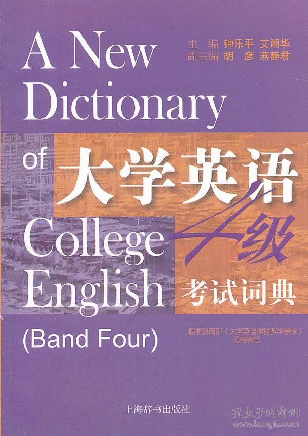 大学英语四级考试词典