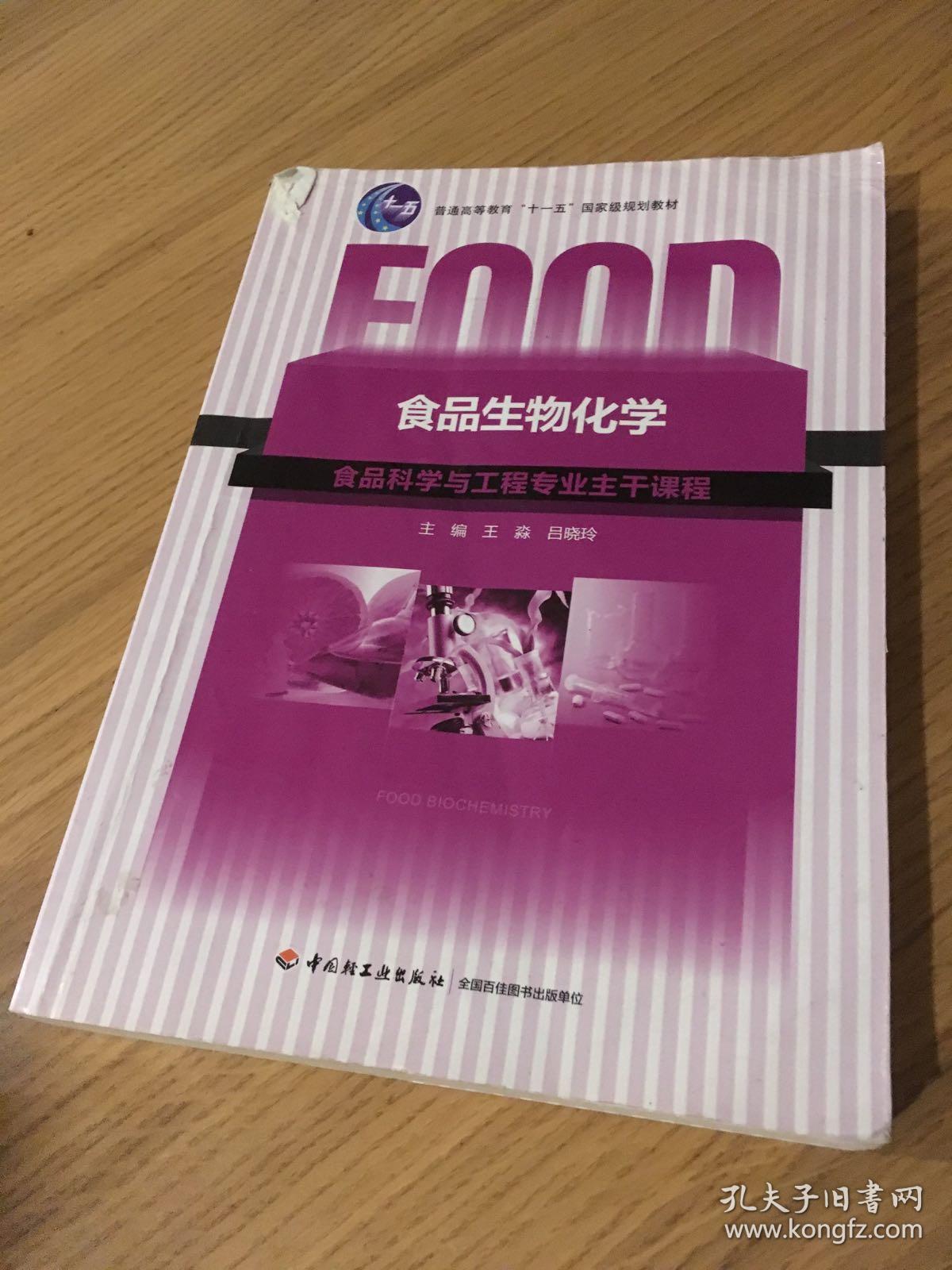 食品生物化学