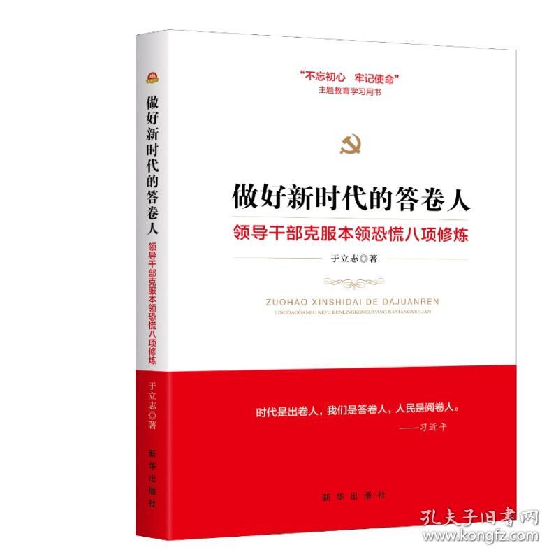 做好新时代的答卷人:领导干部克服本领恐慌八项修炼