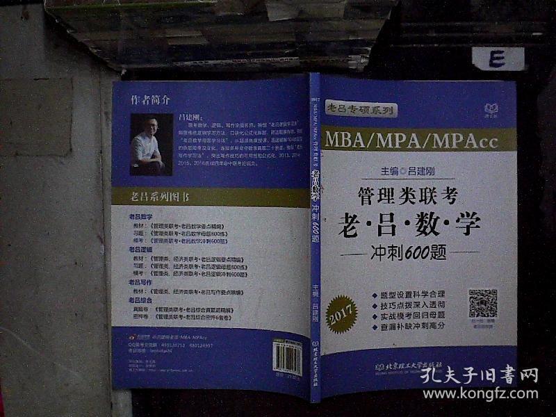 管理类联考·老吕数学冲刺600题