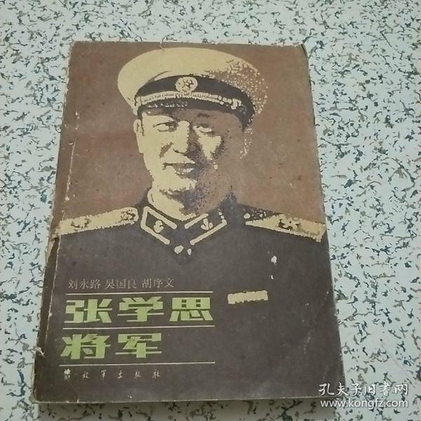 张学思将军