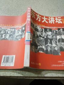 东方大讲坛.II