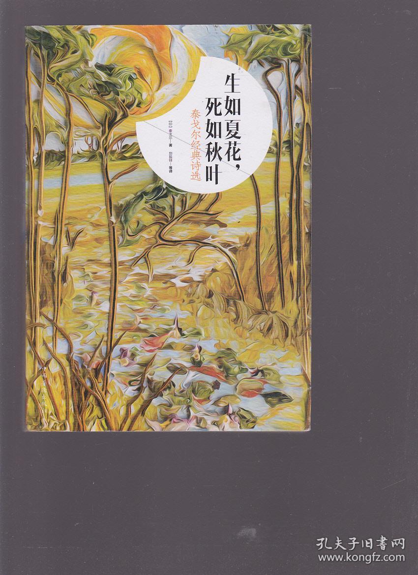 泰戈尔经典诗选:生如夏花,死如秋叶