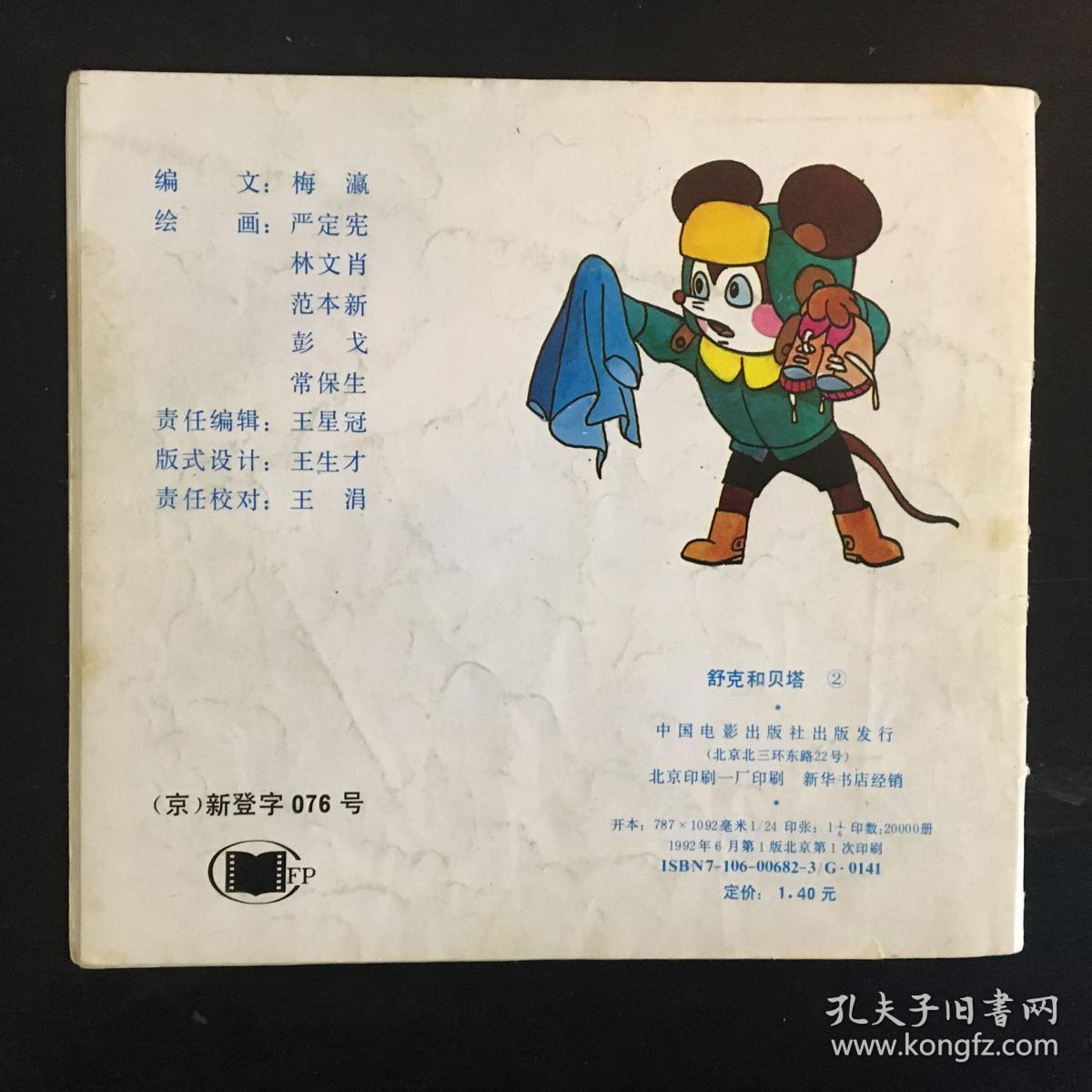 舒克和贝塔简谱_舒克和贝塔图片(3)