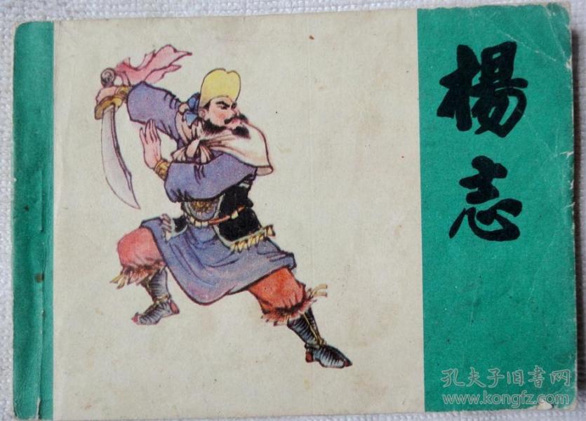 杨志(江西版"水浒人物",缺本) 85品
