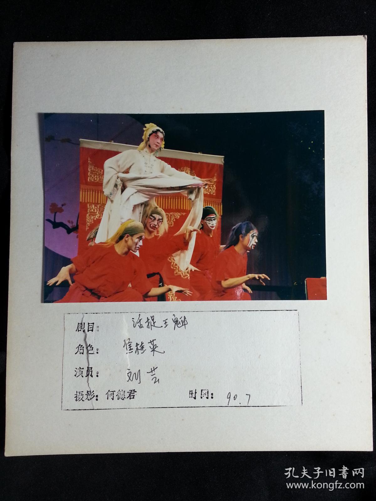 生旦净末丑:挥洒自如炉火纯青—川剧表演艺术家刘芸【尺寸12.5x8.