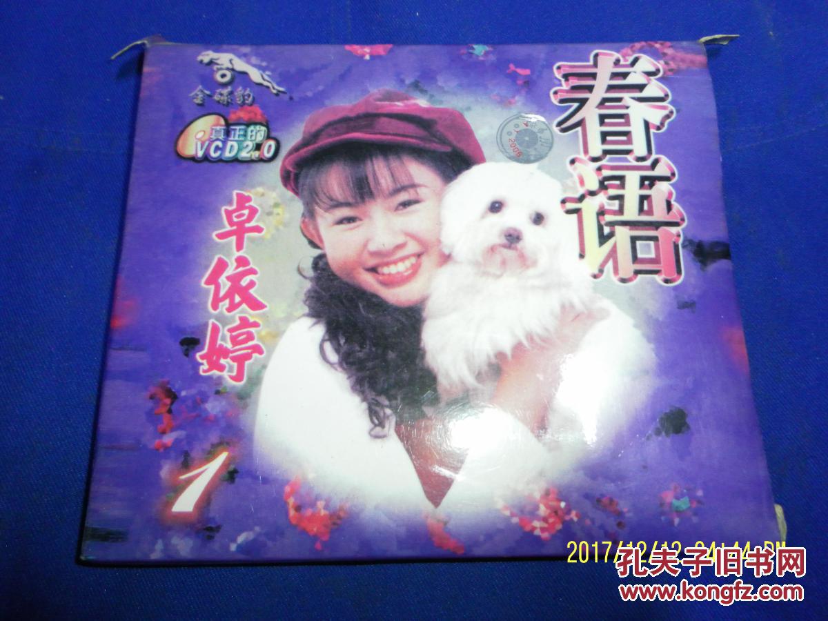 卓依婷 vcd歌碟-春语 1(原人原唱 单片14首歌