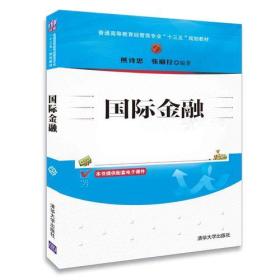 国际金融(本科教材)