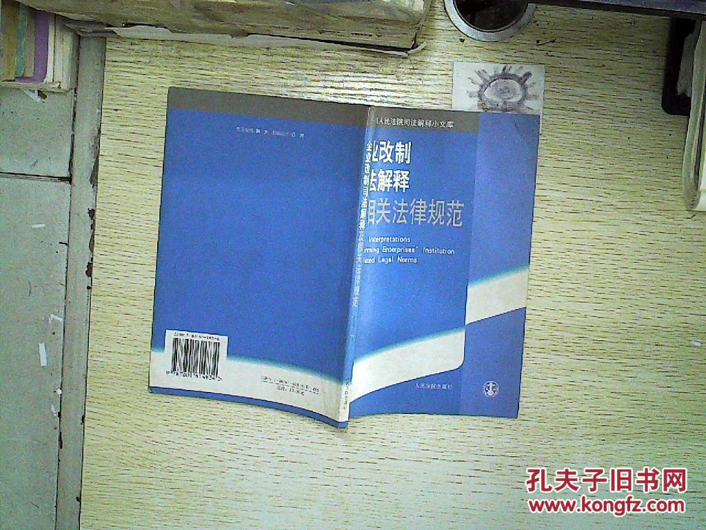 【图】企业改制司法解释及相关法律规范、_人