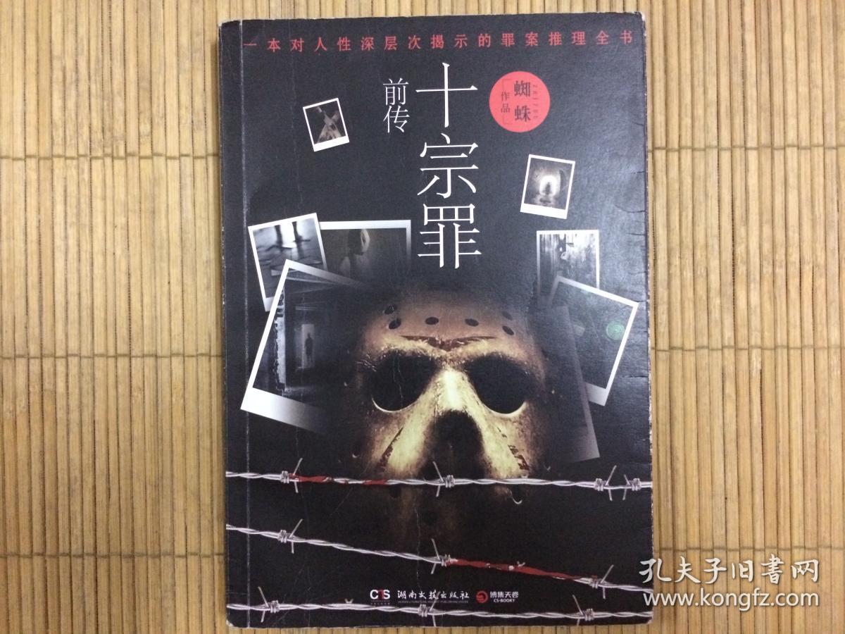 十宗罪1,2,3,4,5,6 十宗罪前传,蜘蛛经典畅销悬疑恐怖小说七册,旧书