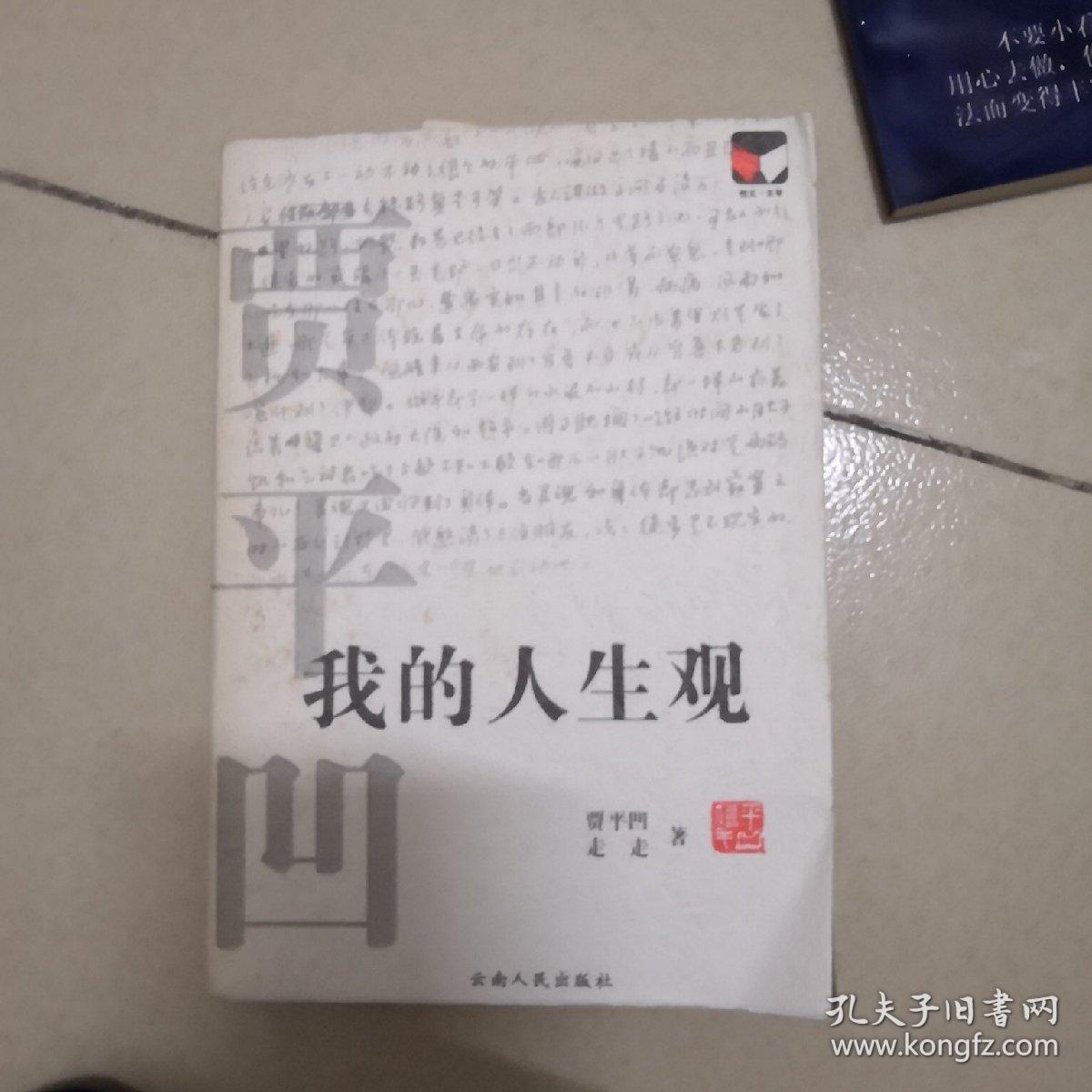 我的人生观