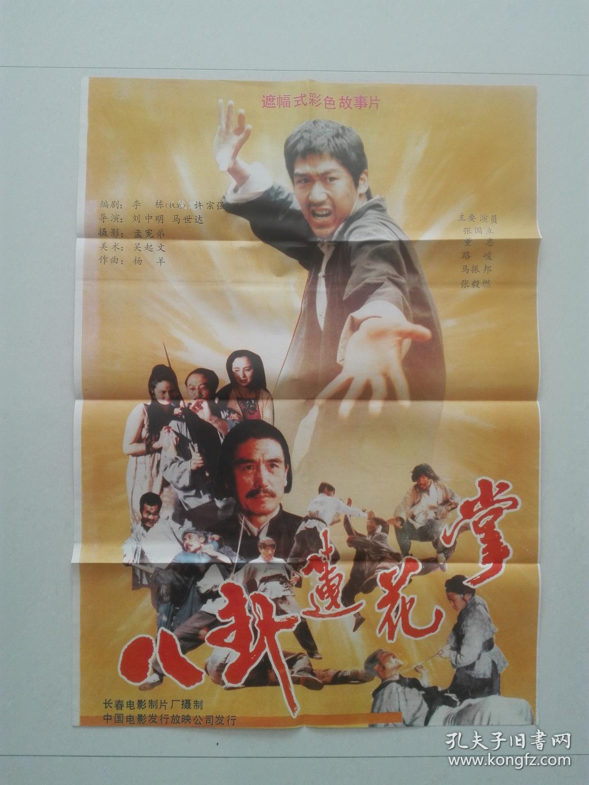 电影海报(八卦莲花掌)主演:张国立,周扬廷,罗静,路峻