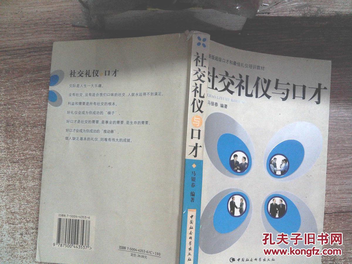 【图】社交礼仪与口才_中国社会科学出版社