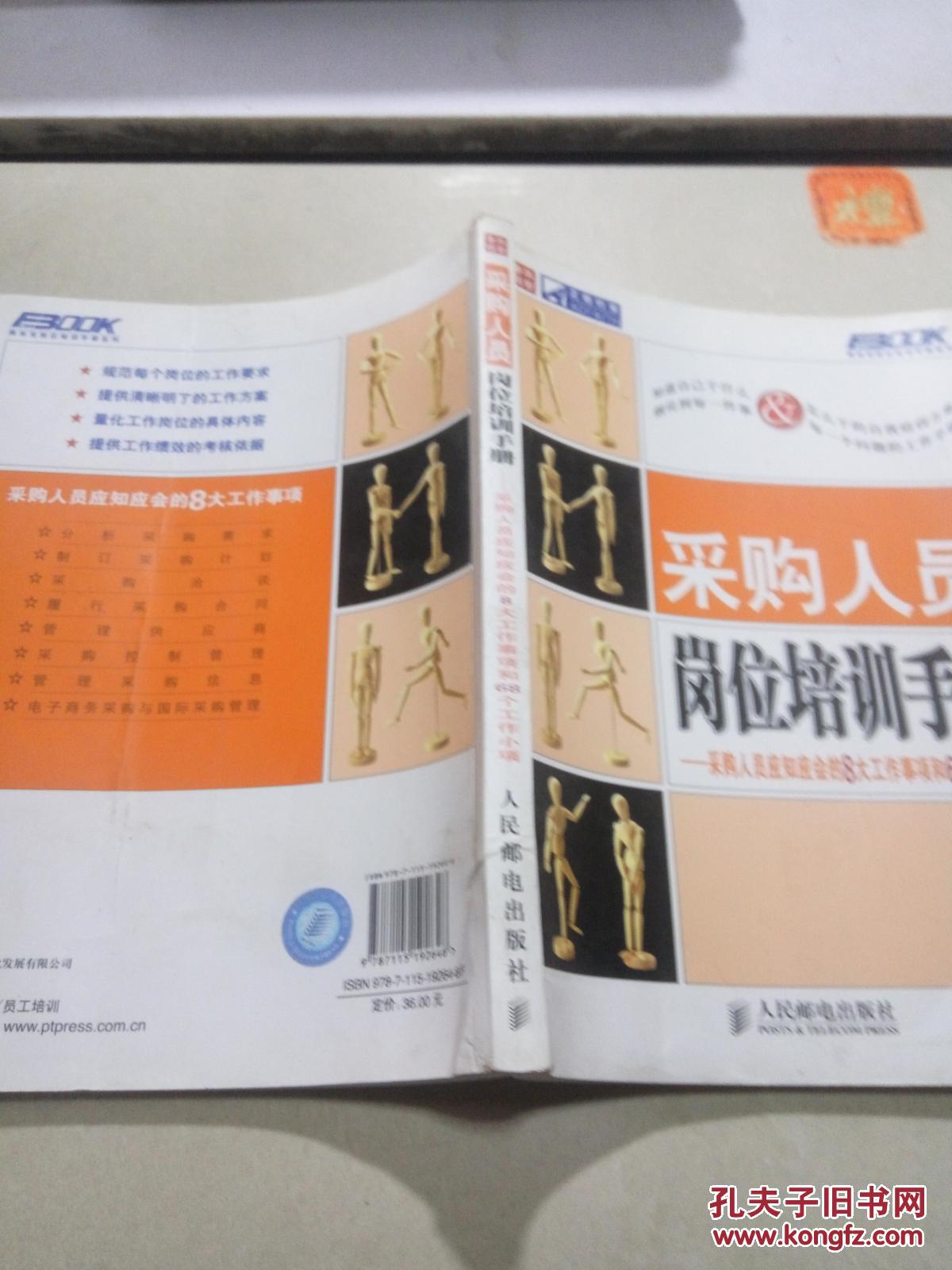 采购人员岗位培训手册:采购人员应知应会的8大