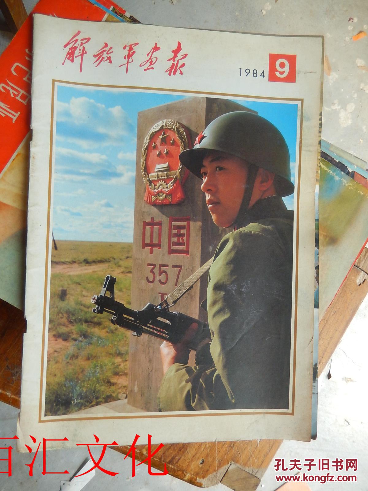 解放军画报1984年第9期
