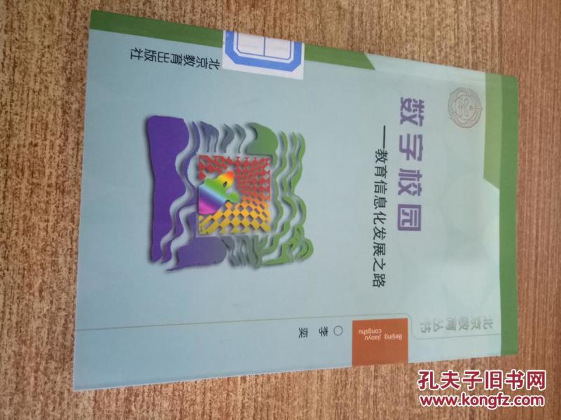 数学校园(教育信息化发展之路)_李奕
