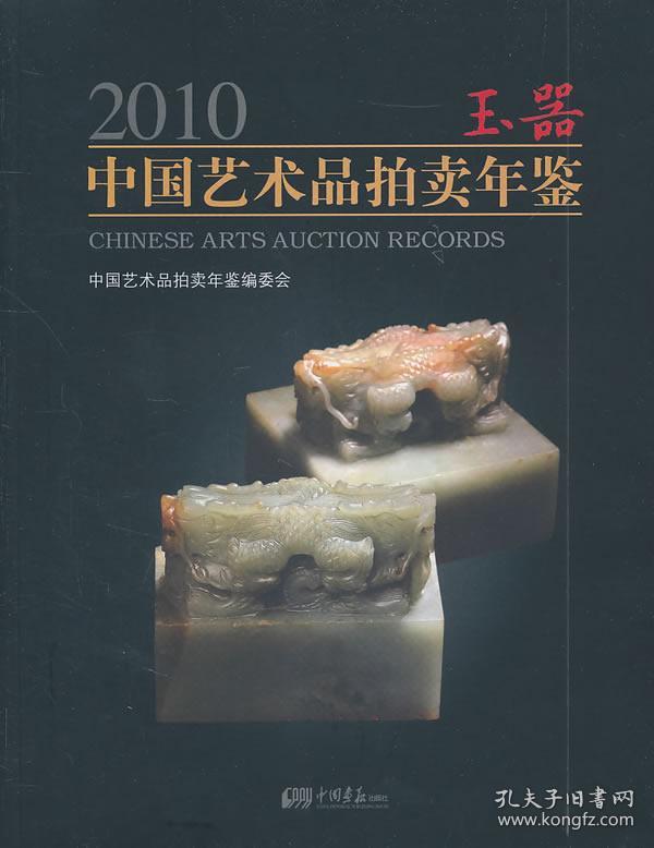 2010中国艺术品拍卖年鉴:玉器