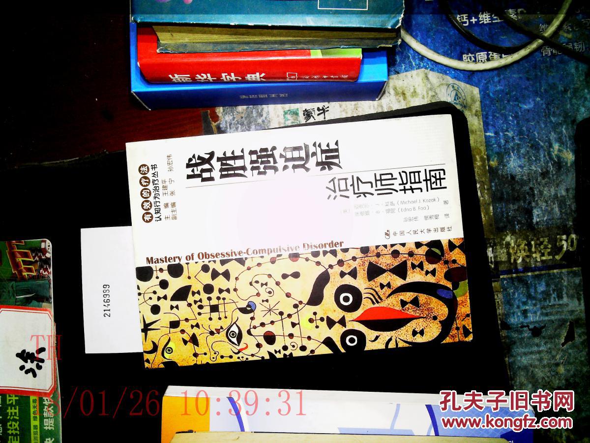 战胜强迫症治疗师指南