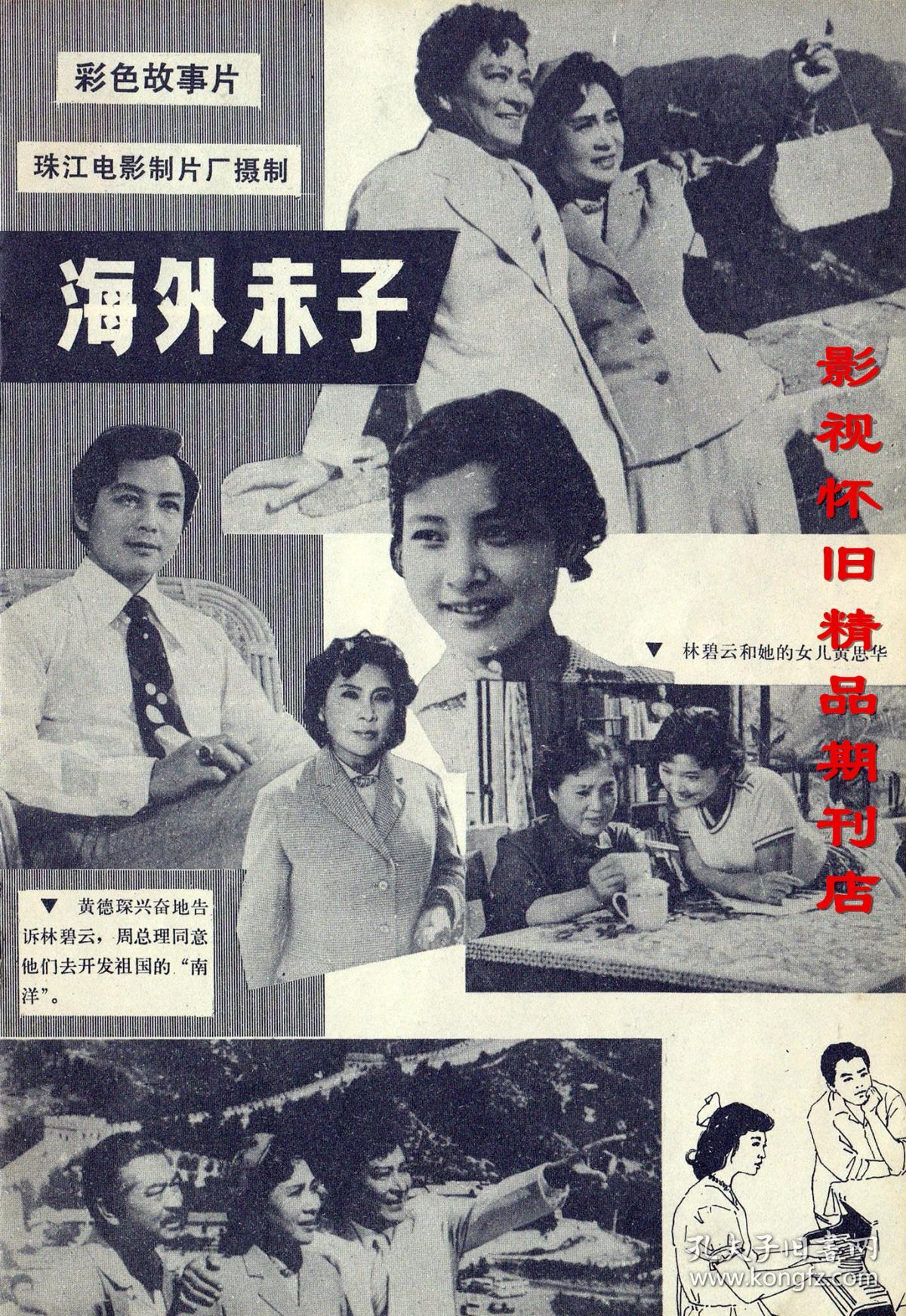 银幕与舞台 1980年2期 秦怡陈冲王心刚