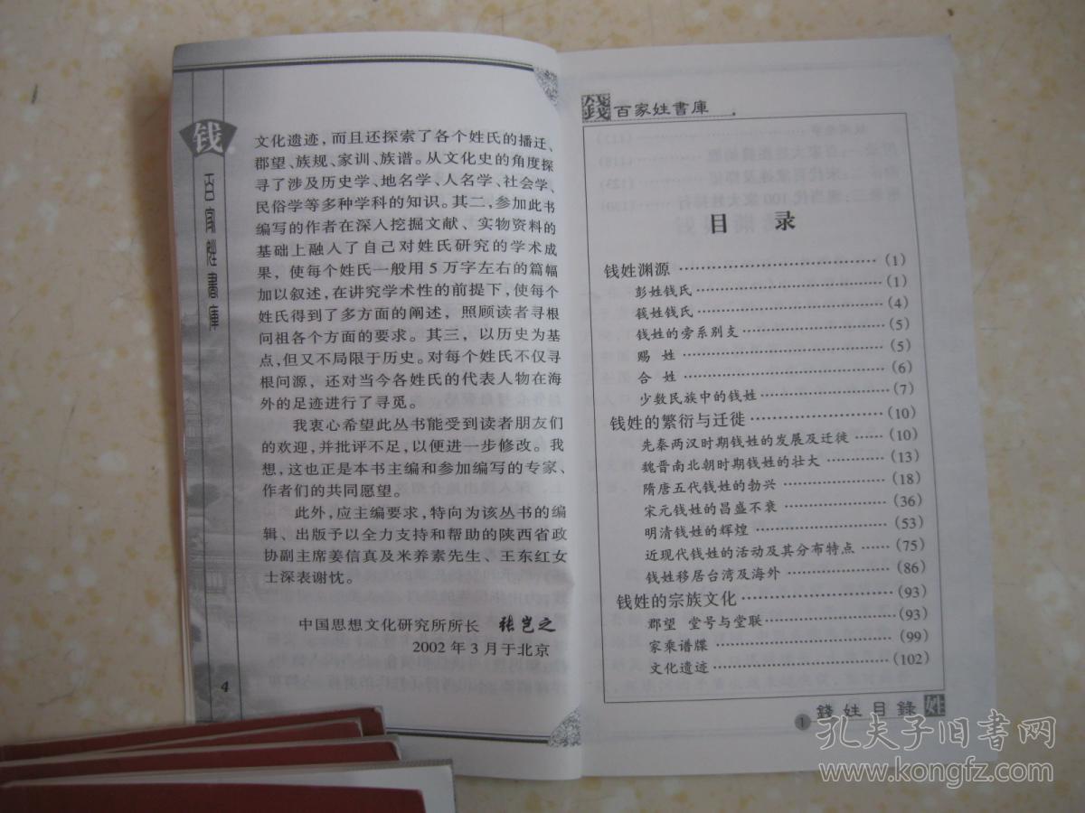 钱姓的繁衍与迁徙,钱姓的宗族文化,是研究和修编钱氏家谱,钱氏宗谱