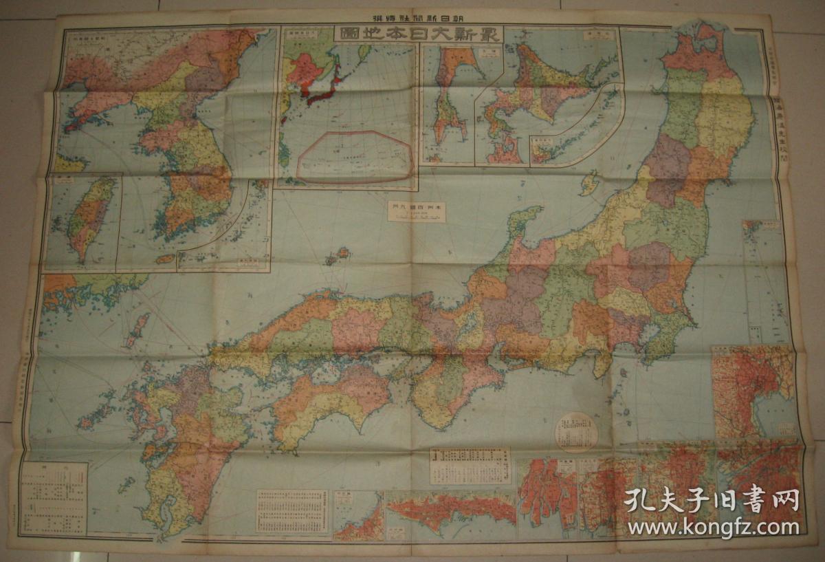 侵华地图 1933年《最新大日本地图》【附台湾,关东州,琉球列岛】