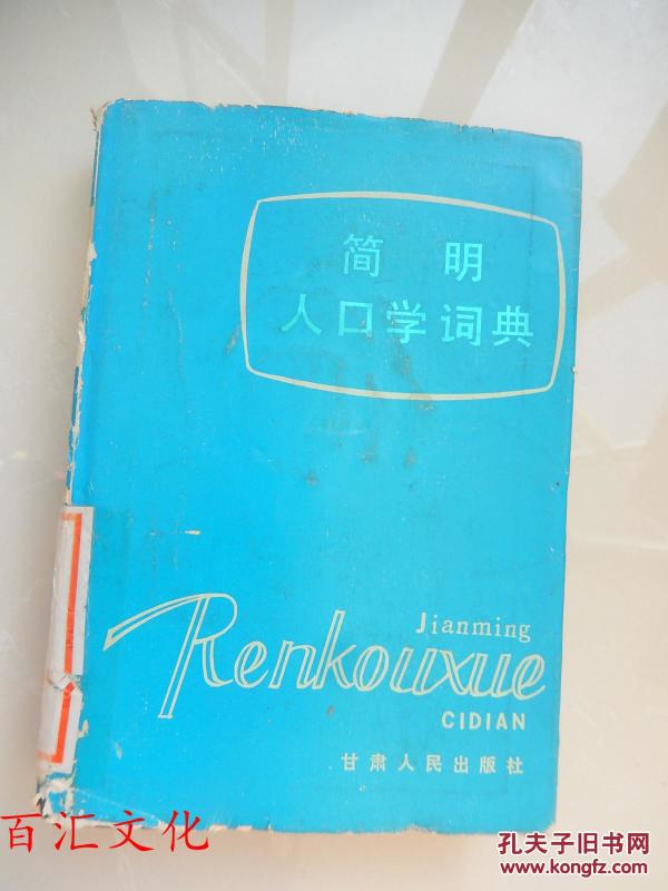 人口学词典_人口学词典