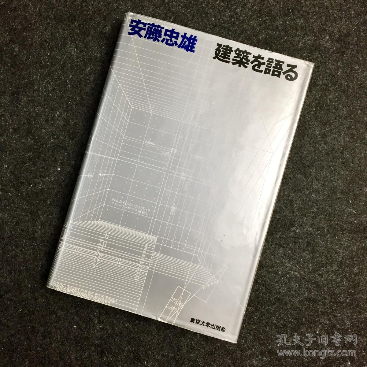 【日版签名本】安藤忠雄亲笔签名《建筑を语る