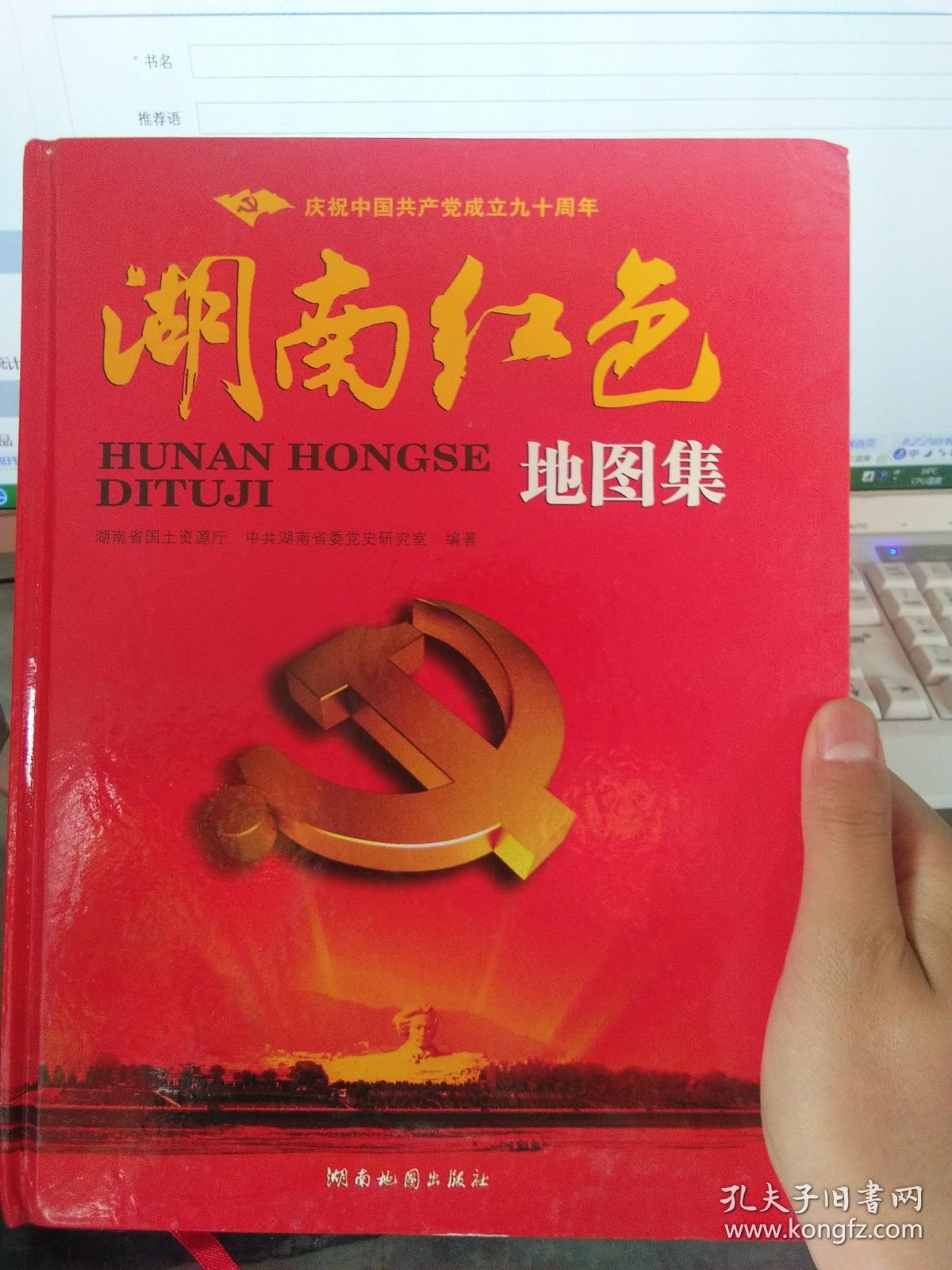 湖南红色地图集