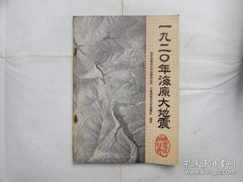 1920年海原大地震