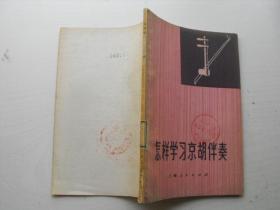 京胡曲谱书_京剧曲谱网京胡伴奏谱(3)
