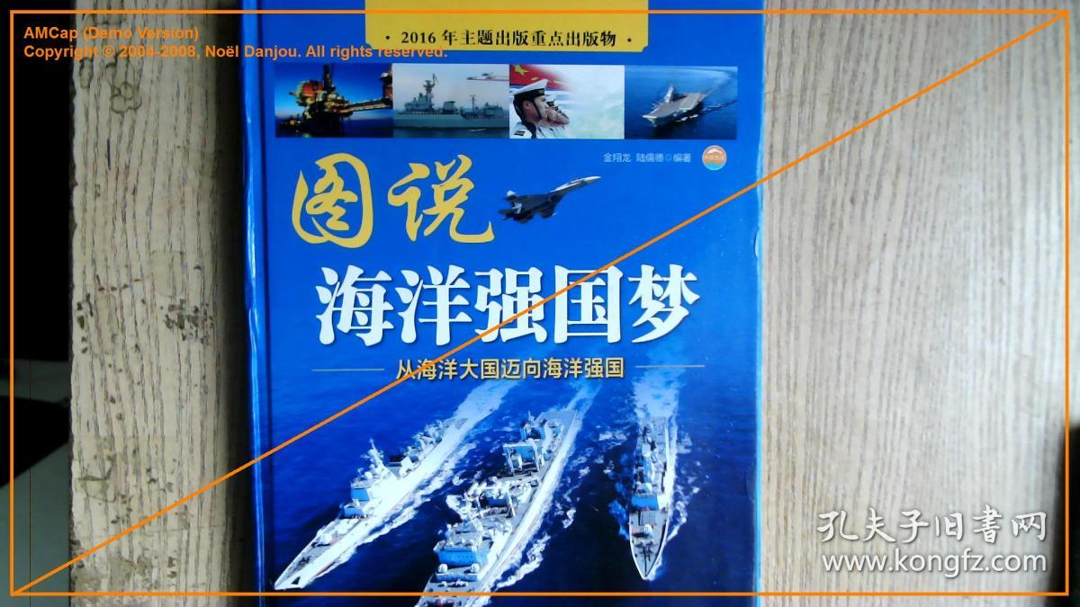 图说海洋强国梦