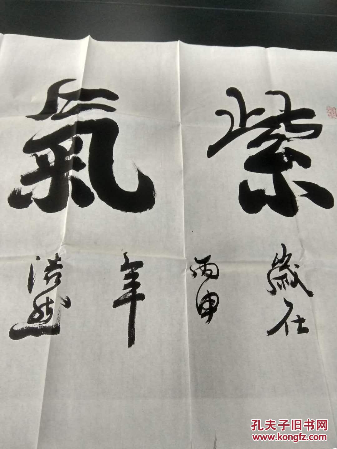 会员 名家 程浩然 保真四尺横幅 紫气浩然